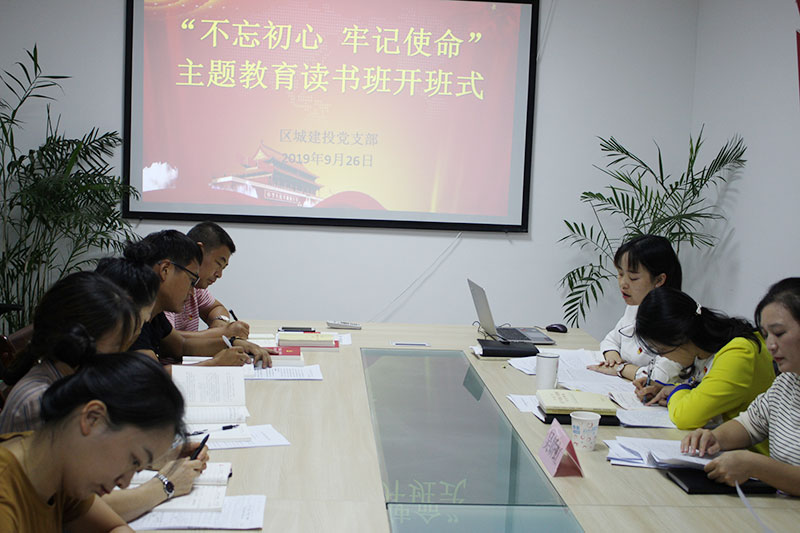 區(qū)城建投公司黨支部“不忘初心、牢記使命”主題教育讀書班正式開班并進(jìn)行第一次集中研討