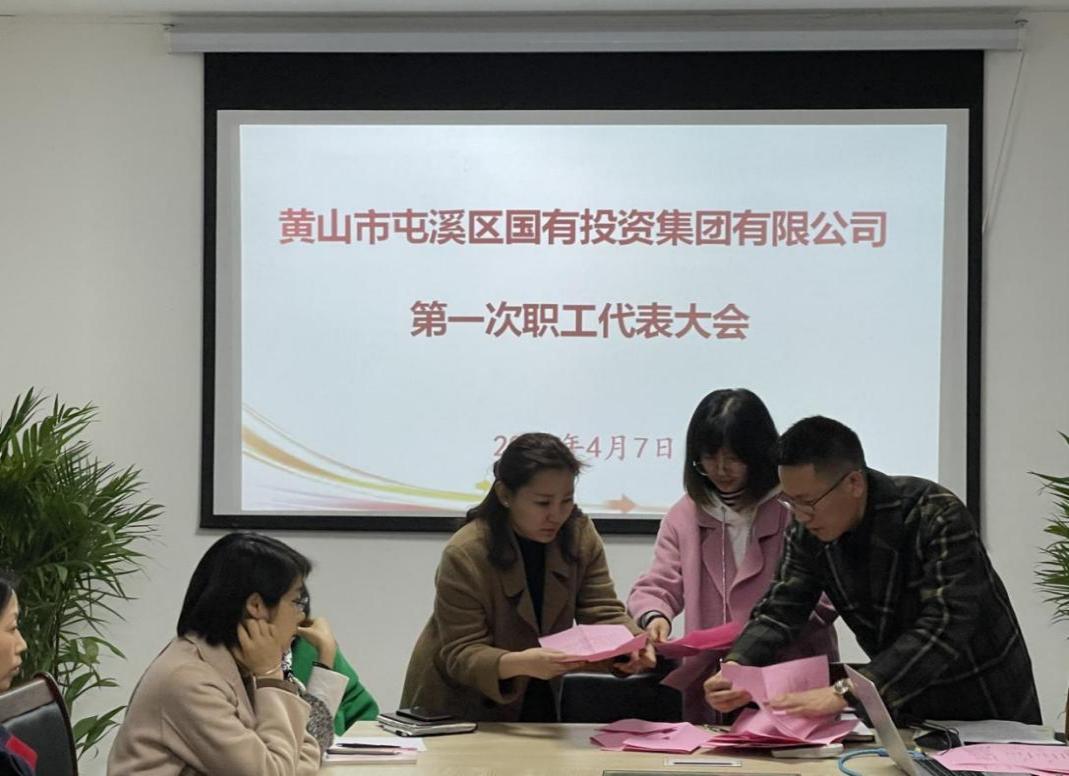 屯溪區(qū)國投集團召開第一次職工代表大會選舉產生第一屆職工董事、職工監(jiān)事