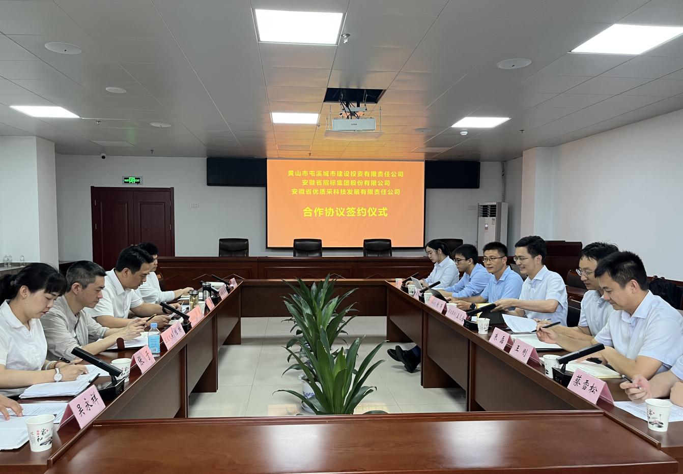 協(xié)同共進 合作共贏—屯溪城建投公司與省招集團、優(yōu)質(zhì)采公司合作協(xié)議簽約儀式