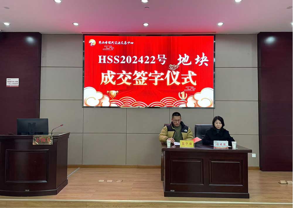 喜報(bào)！黃山市昱城建設(shè)有限公司成功競(jìng)得屯溪區(qū)龍山單元茶香苑周邊LS-06地塊