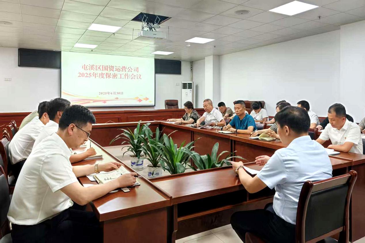 緊繃“安全弦”，守牢“保密觀”國(guó)資運(yùn)營(yíng)公司召開保密工作會(huì)議