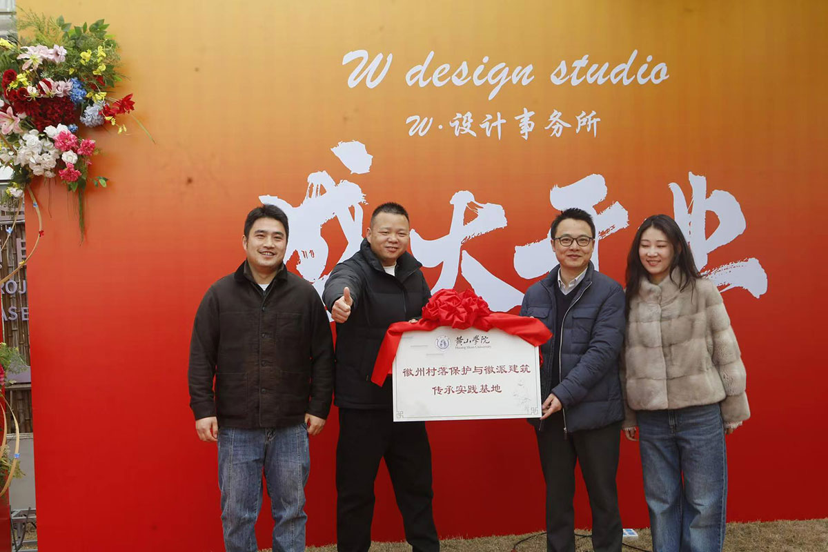 千年古村藏新韻 設(shè)計賦能啟新篇——南溪南W·設(shè)計事務(wù)所正式開業(yè)