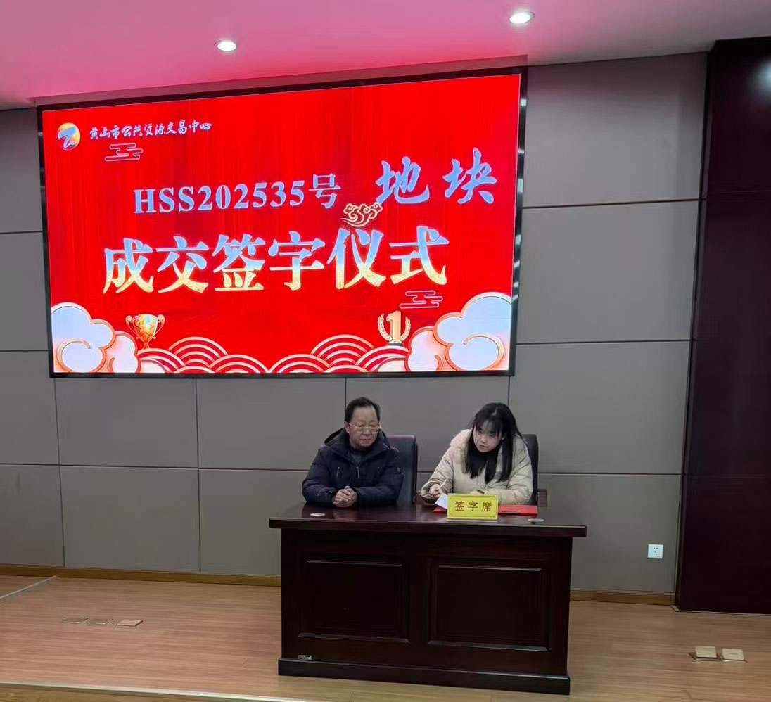 喜報(bào):屯溪區(qū)國(guó)投集團(tuán)下屬控股子公司昱境生態(tài)環(huán)境運(yùn)營(yíng)有限公司成功競(jìng)得黃山市屯溪區(qū)帥鑫下窯單元SX-02-02地塊